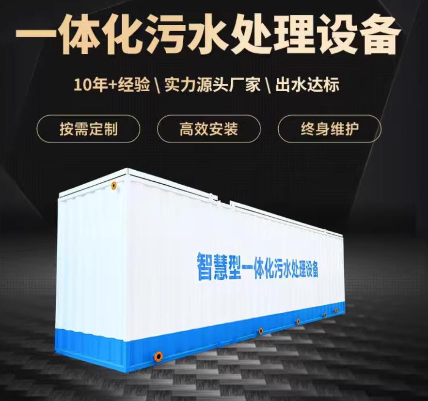 庆阳一体化污水处理设备_生活污水处理_甘肃嘉源通环保